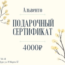Подарочный сертификат №4 - alwento.ru – Екатеринбург